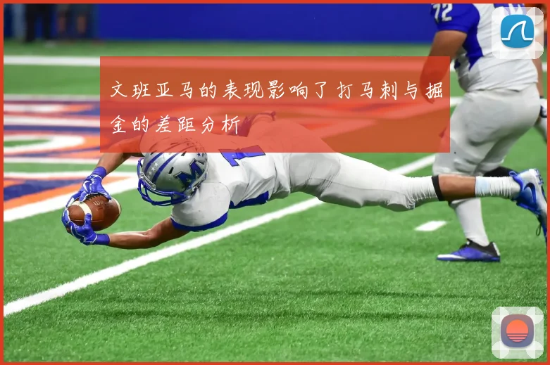 文班亚马的表现影响了打马刺与掘金的差距分析