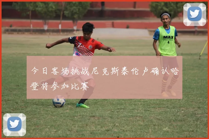 今日客场挑战尼克斯泰伦卢确认哈登将参加比赛