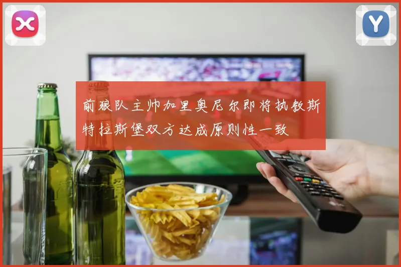 前狼队主帅加里奥尼尔即将执教斯特拉斯堡双方达成原则性一致
