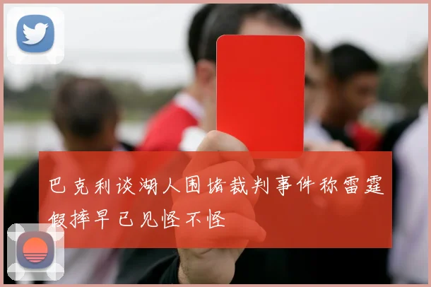 巴克利谈湖人围堵裁判事件称雷霆假摔早已见怪不怪